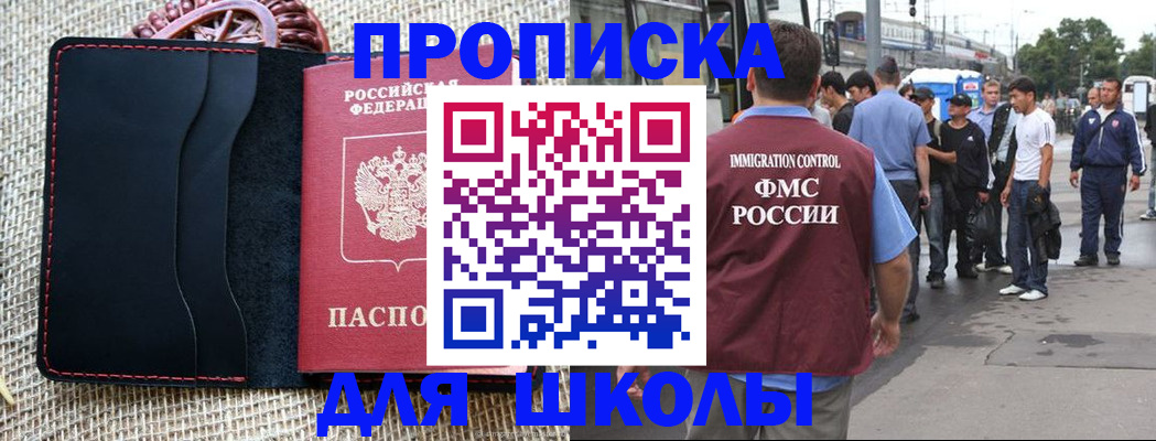 прописка для школы в Дегтярске